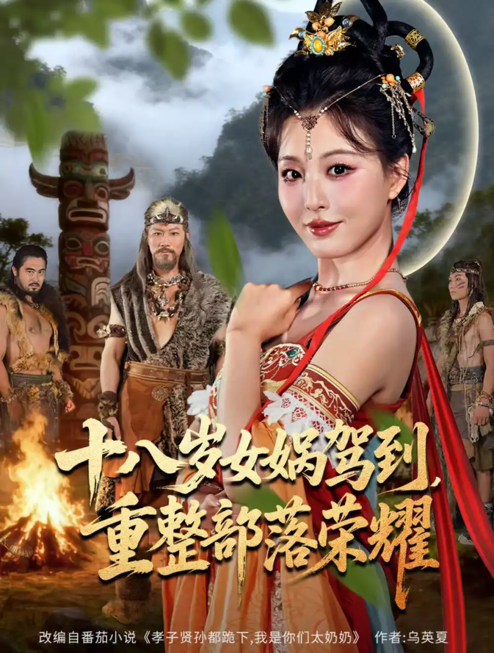 短剧《十八岁女娲驾到，重整部落荣耀》全集免费在线观看