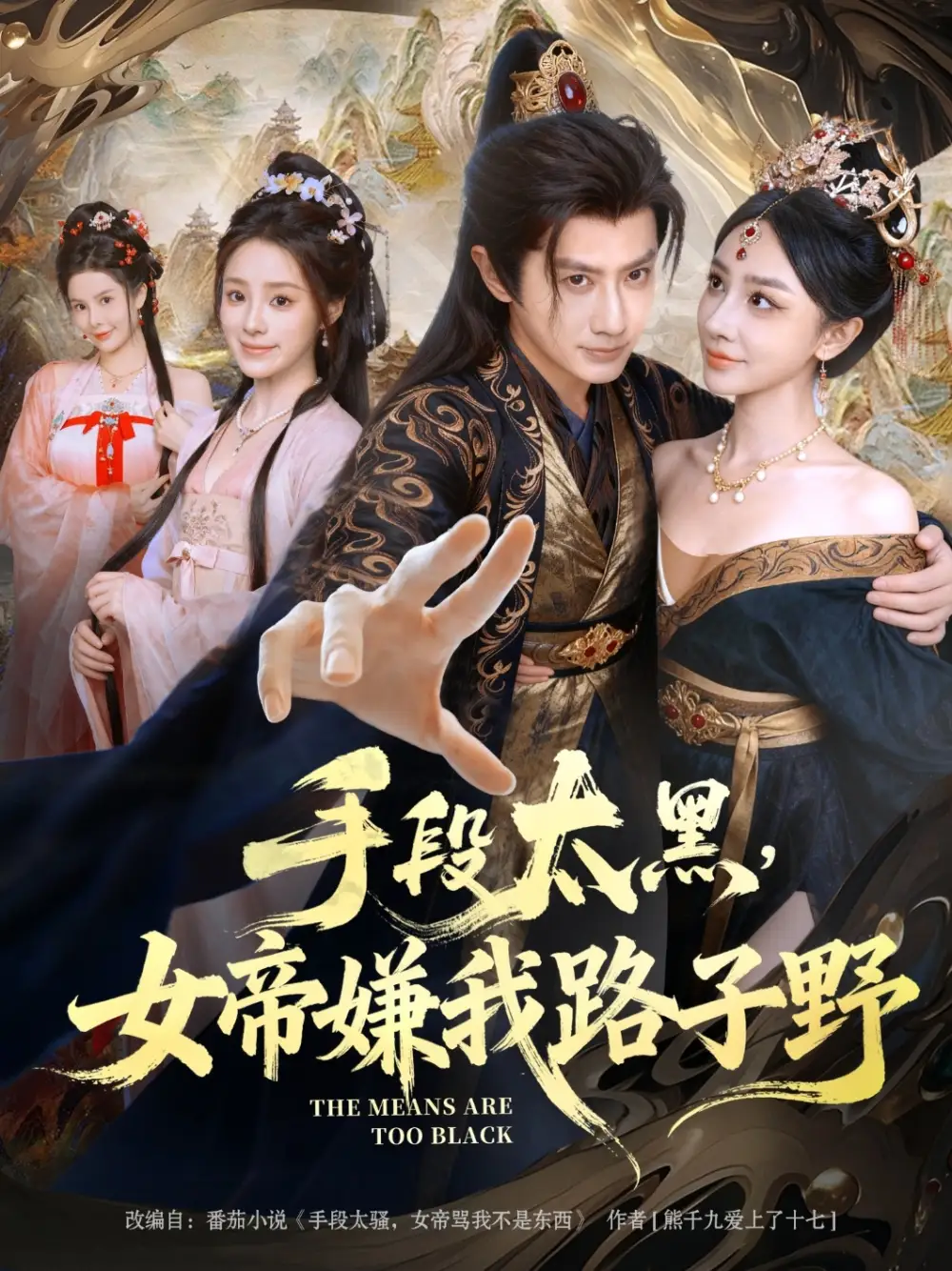 短剧《手段太黑，女帝嫌我路子野》全集免费在线观看