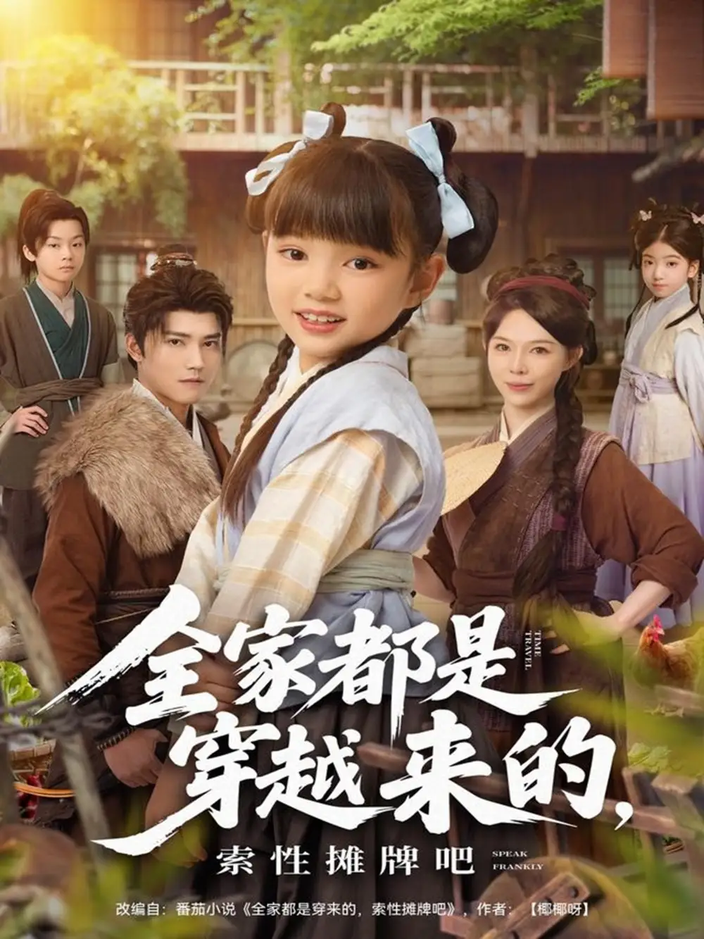 短剧《全家都是穿越来的，索性摊牌吧》全集免费在线观看