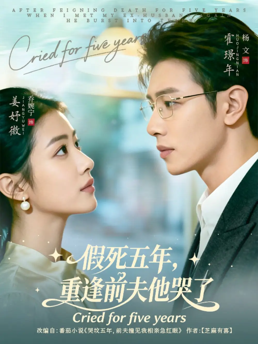 短剧《假死五年，重逢前夫他哭了》全集免费在线观看