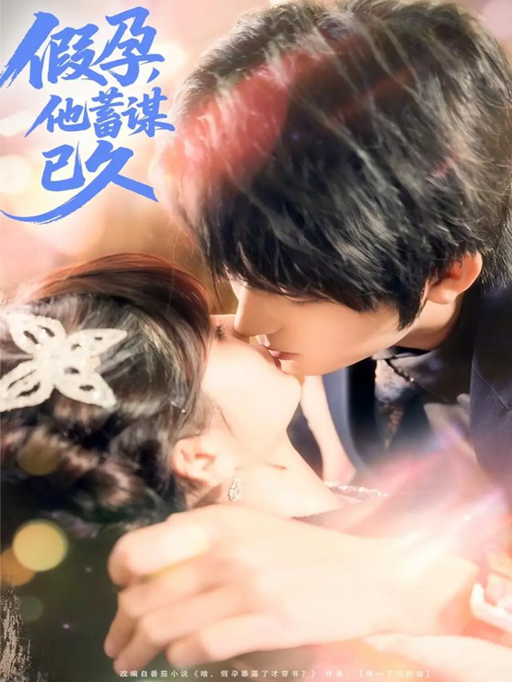 短剧《假孕，他蓄谋已久》全集免费在线观看