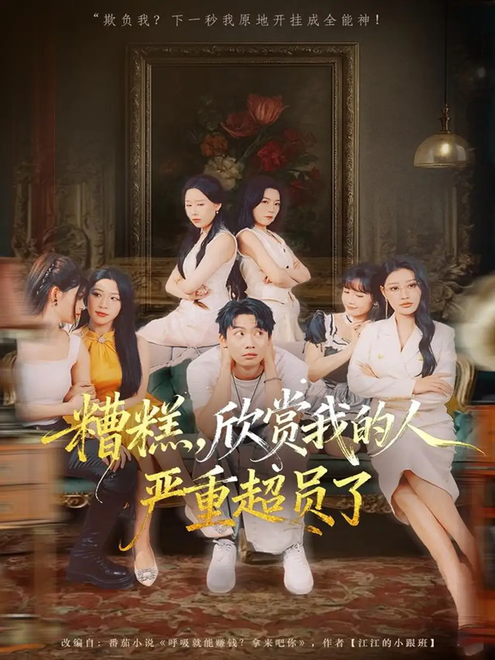 短剧《糟糕，欣赏我的人严重超员了》全集免费在线观看