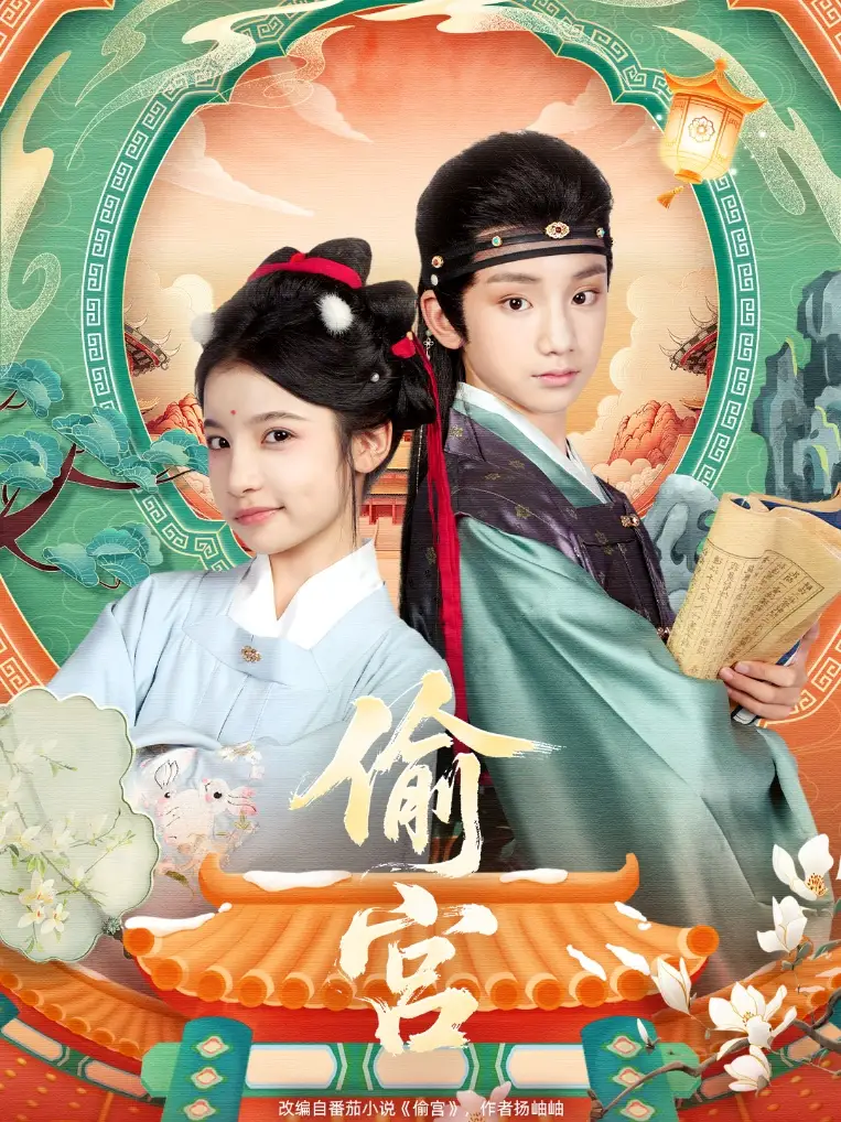 短剧《偷宫》全集免费在线观看