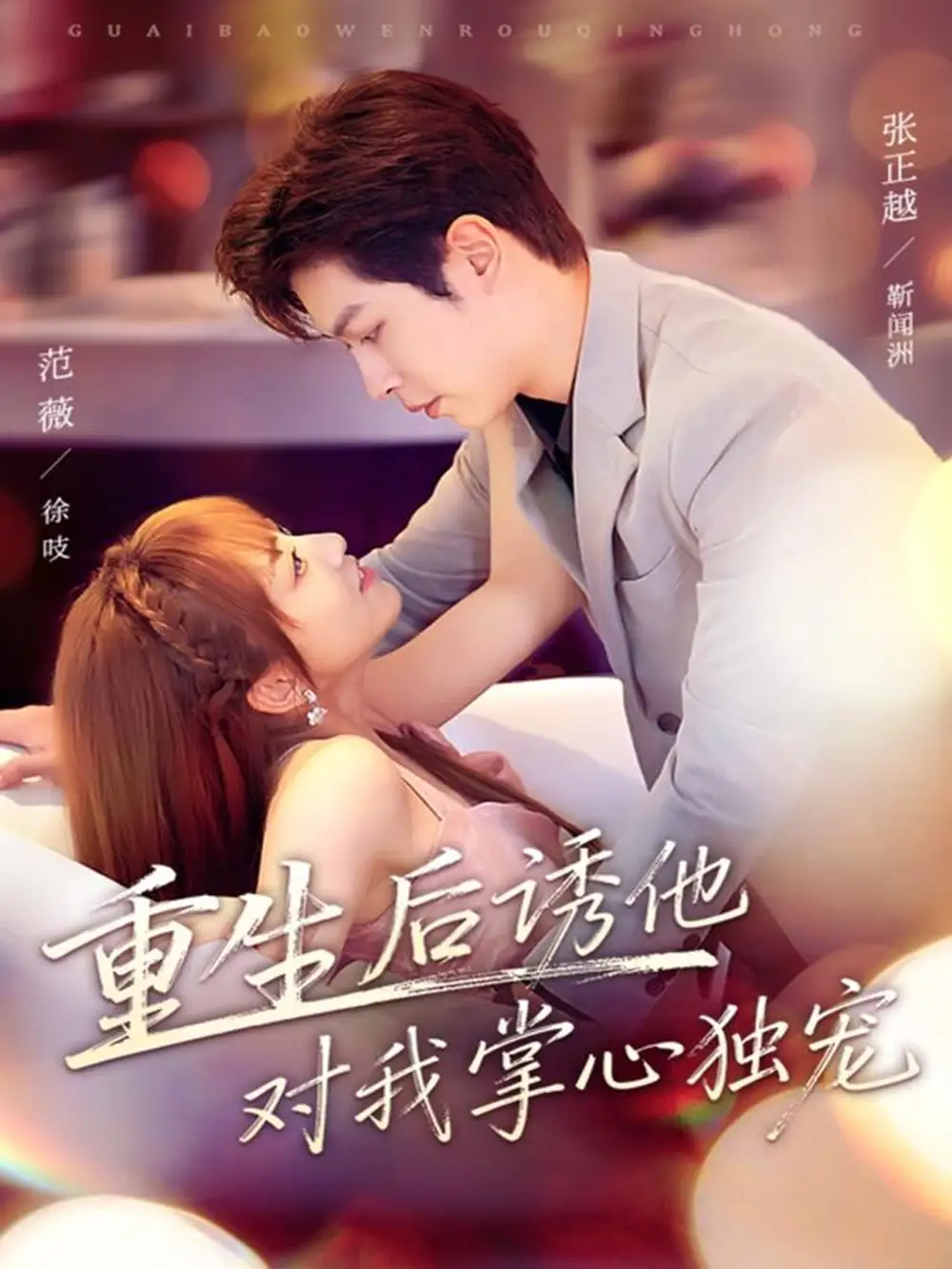 短剧《重生后诱他对我掌心独宠》全集免费在线观看