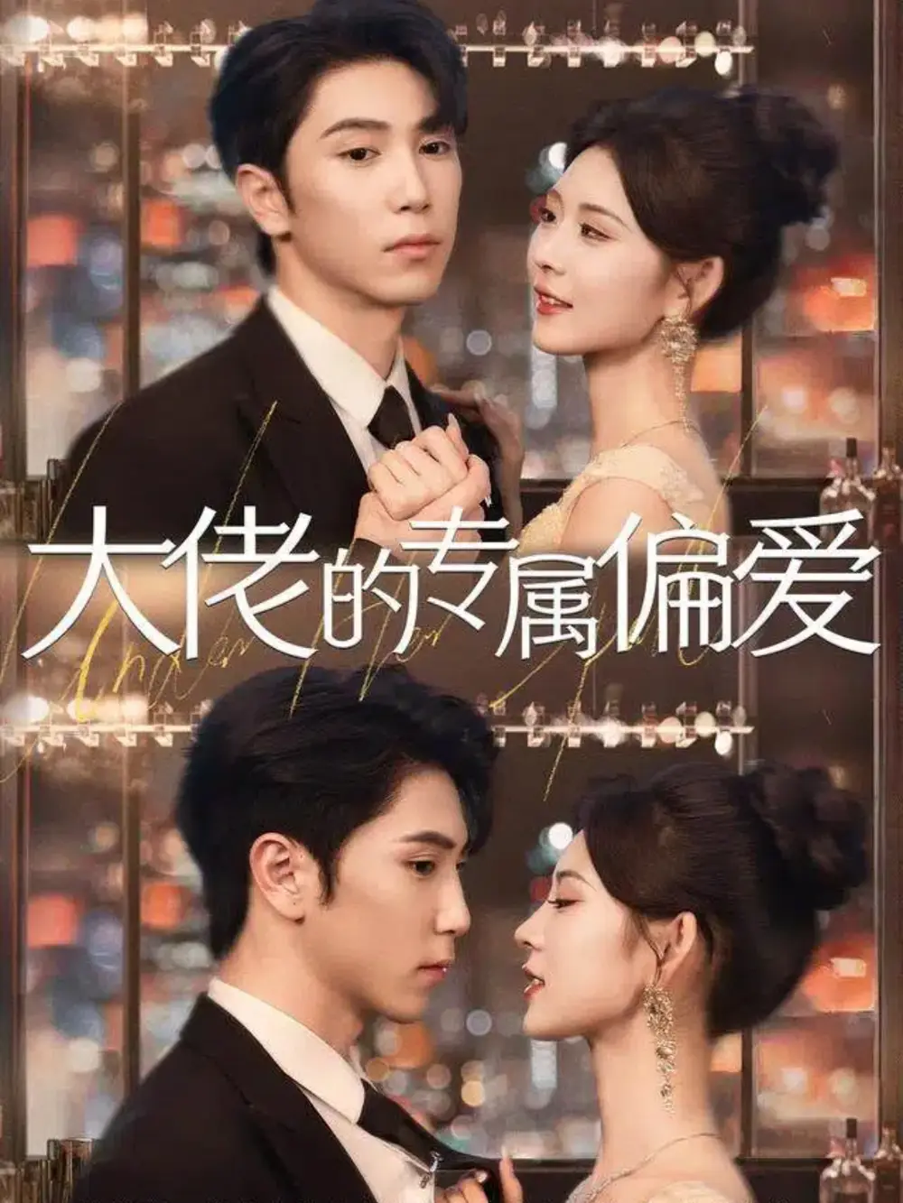 短剧《大佬的专属偏爱》全集免费在线观看