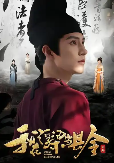 短剧《我在浮梁当县令》全集免费在线观看