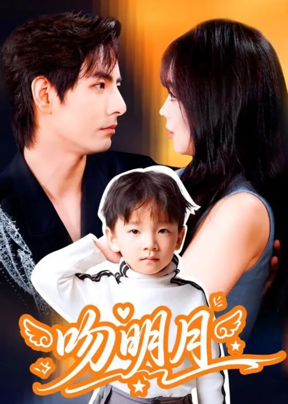 短剧《吻明月》全集免费在线观看