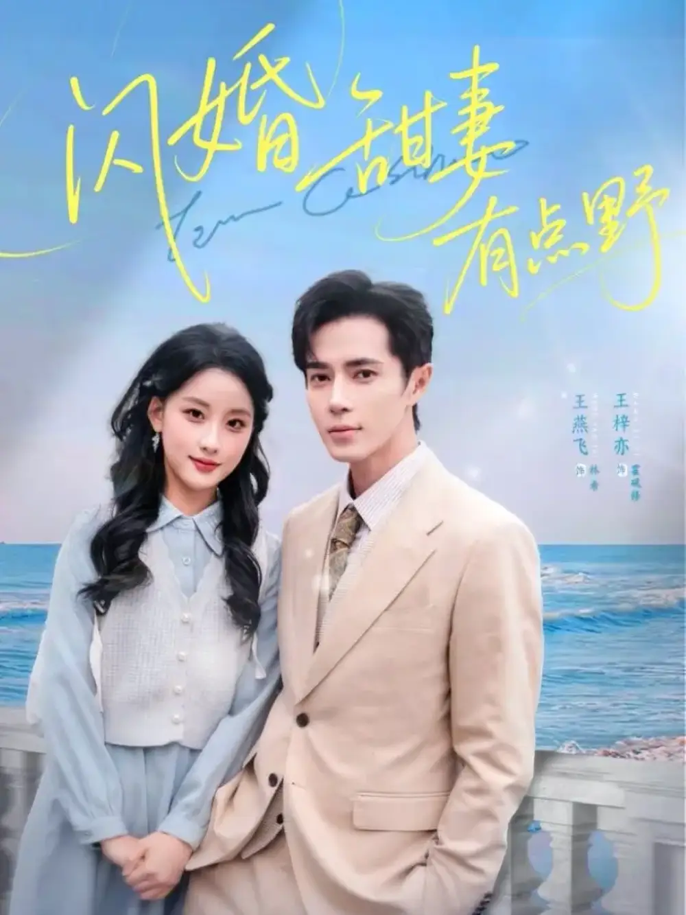 短剧《闪婚甜妻有点野》全集免费在线观看