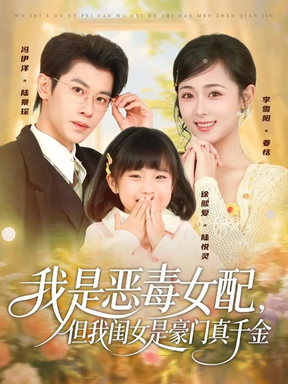 短剧《我是恶毒女配，但我闺女是豪门真千金》全集免费在线观看