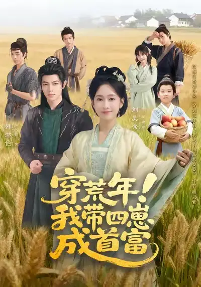 短剧《穿荒年！我带四崽成首富》全集免费在线观看