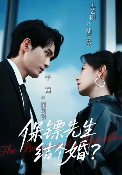 短剧《保镖先生，结个婚》全集免费在线观看