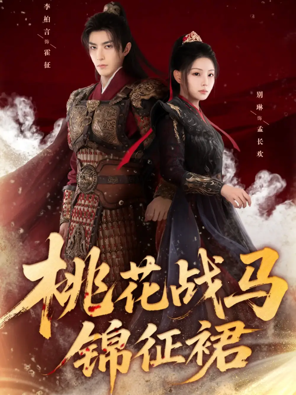 短剧《桃花战马锦征裙》全集免费在线观看