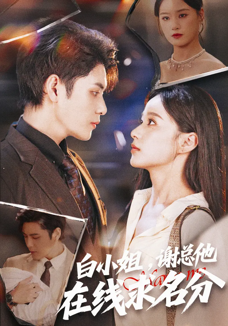 短剧《白小姐，谢总他在线求名分》全集免费在线观看