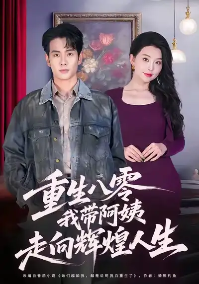 短剧《重生八零，我带阿姨走向辉煌人生》全集免费在线观看