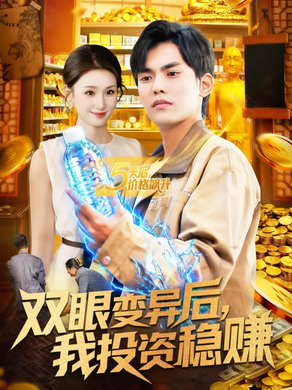 短剧《双眼变异后，我投资稳赚》全集免费在线观看