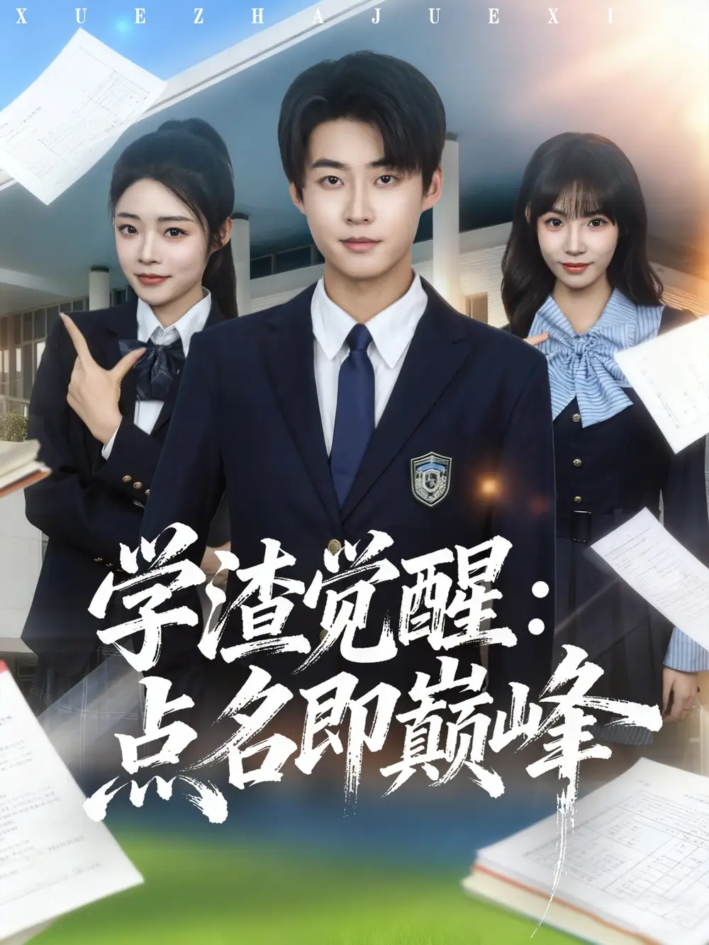 短剧《学渣觉醒点名即巅峰》全集免费在线观看