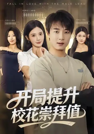 短剧《开局提升校花崇拜值》全集免费在线观看