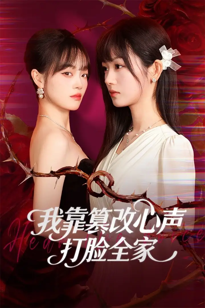 短剧《我靠篡改反派心声打脸全家＆假千金心声泄露后我篡改翻盘》全集免费在线观看