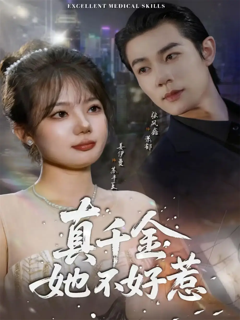 短剧《真千金她不好惹》全集免费在线观看