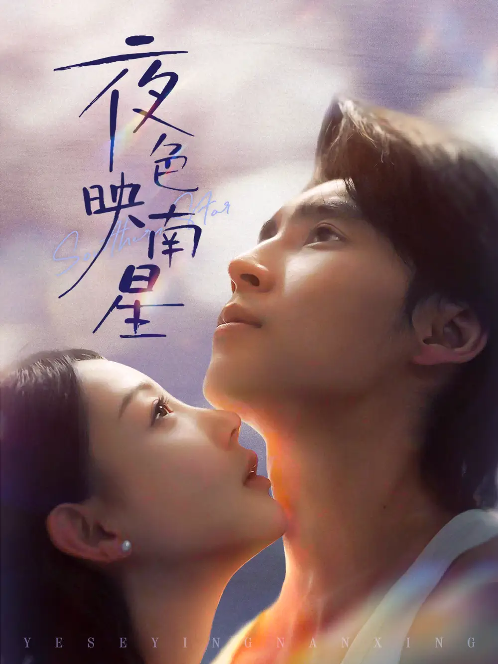 短剧《夜色映南星＆星光照孤舟》全集免费在线观看