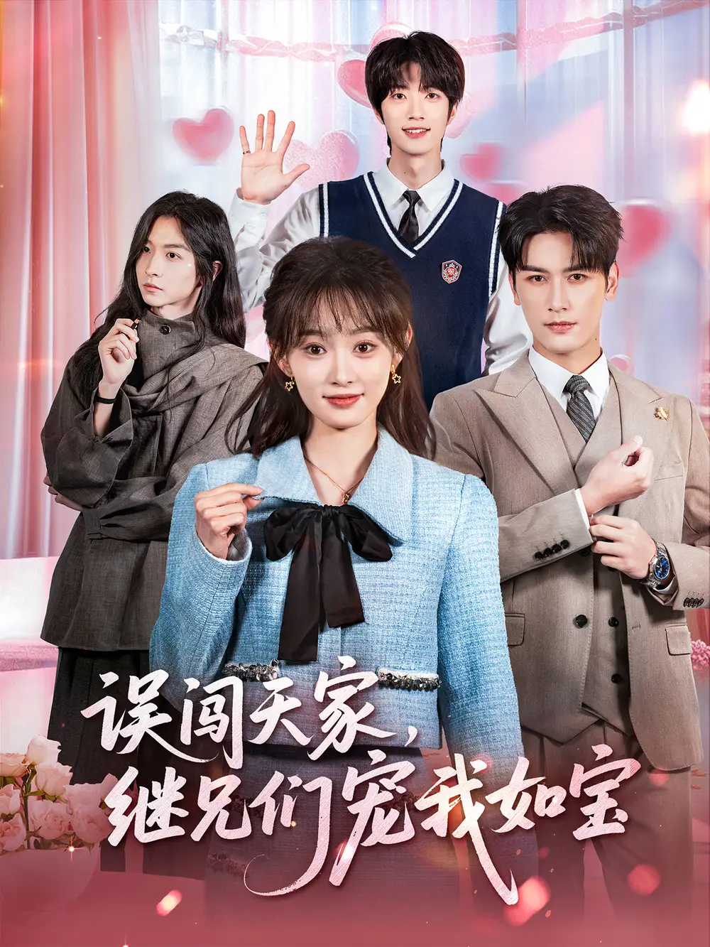 短剧《误闯天家继兄们宠我如宝》全集免费在线观看