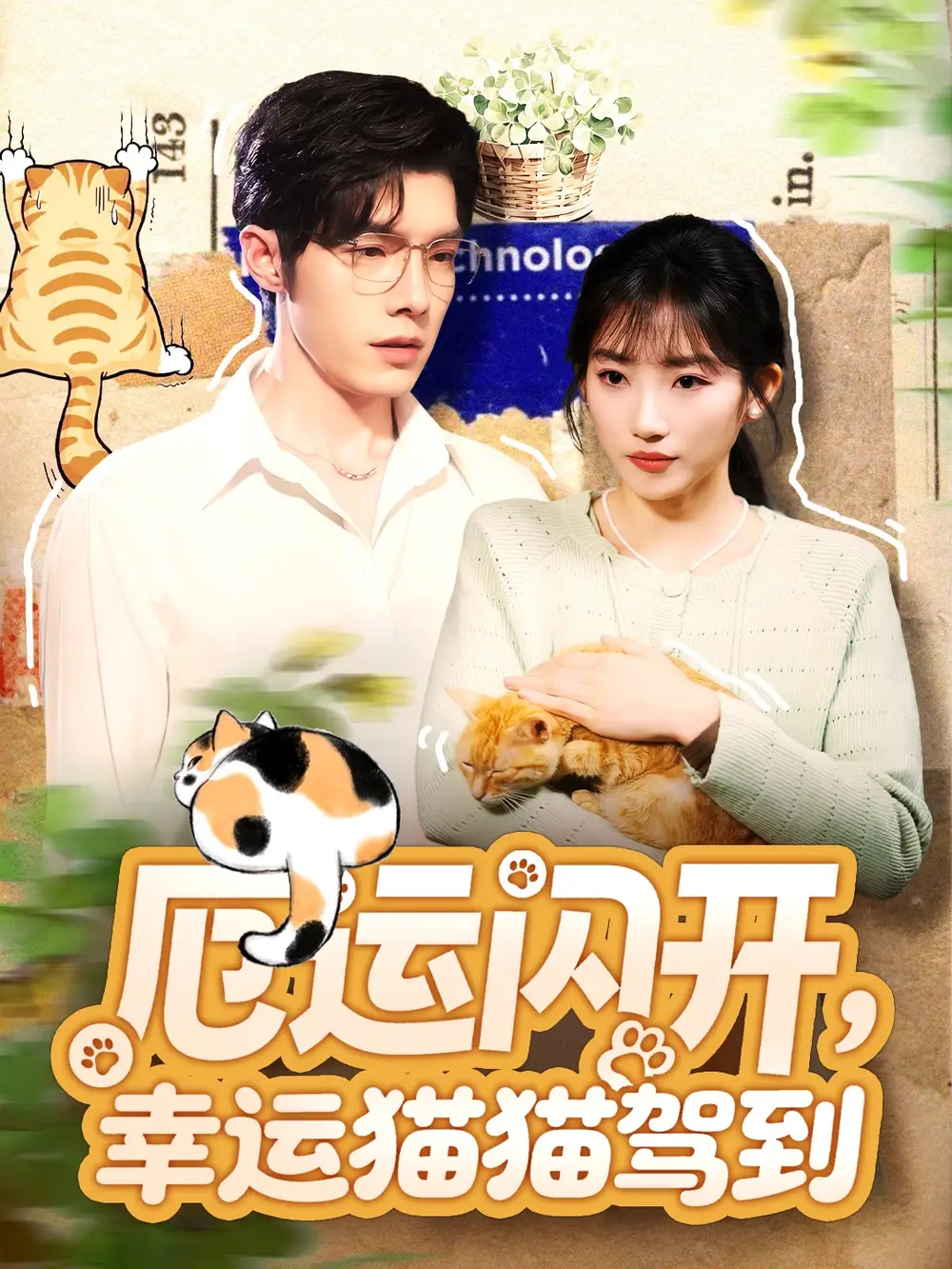 短剧《厄运闪开，幸运猫猫驾到》全集免费在线观看