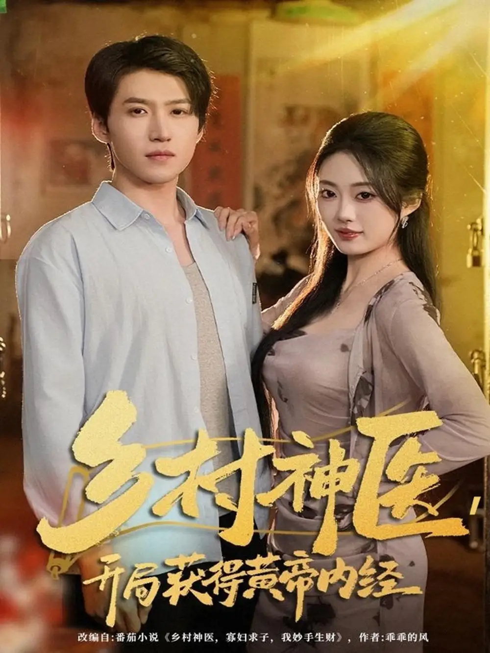 短剧《乡村神医，开局获得黄帝内经》全集免费在线观看