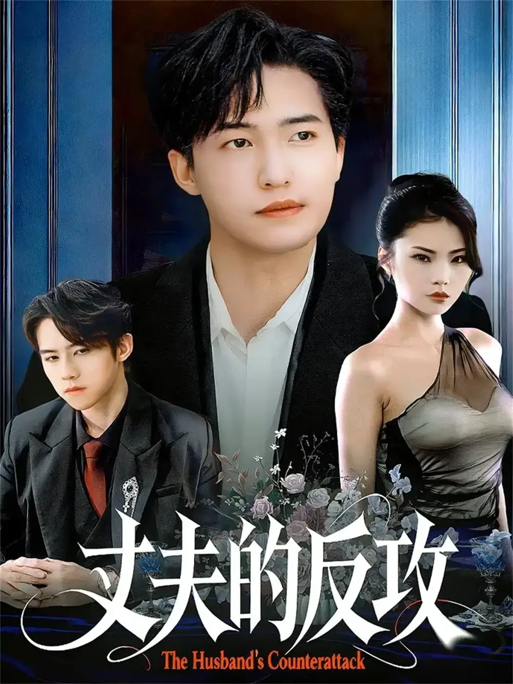 短剧《丈夫的反攻》全集免费在线观看