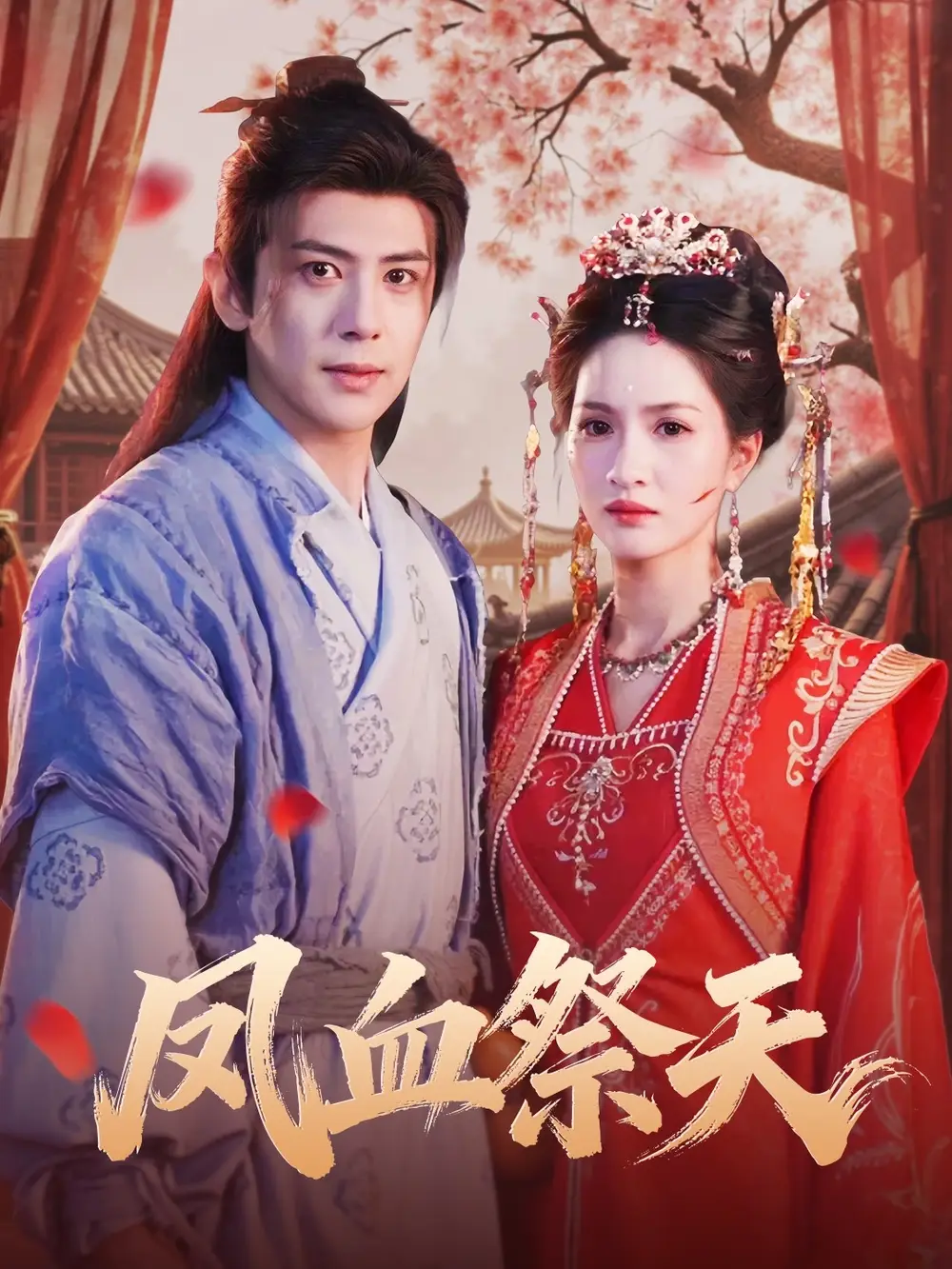 短剧《凤血祭天》全集免费在线观看