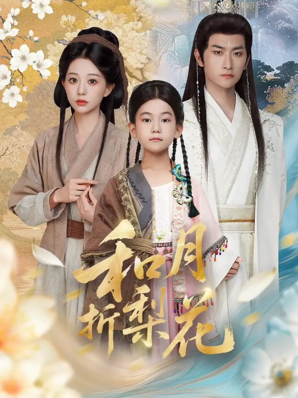 短剧《和月折梨花》全集免费在线观看