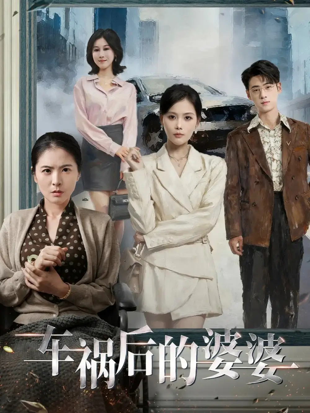 短剧《车祸后的婆婆》全集免费在线观看