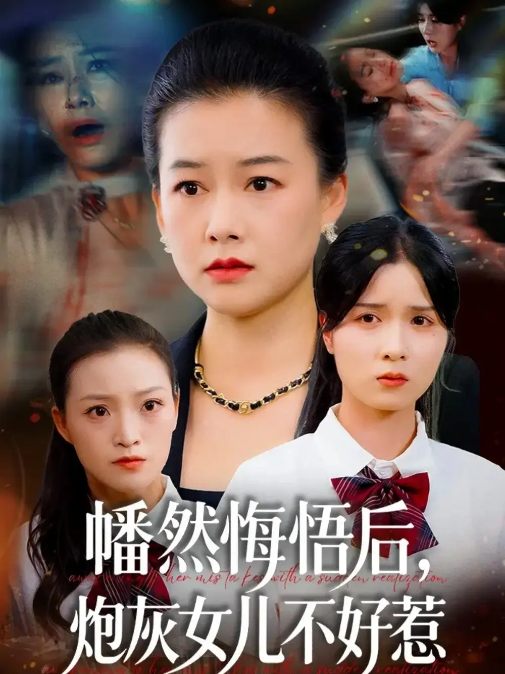 短剧《幡然悔悟后，炮灰女儿不好》全集免费在线观看