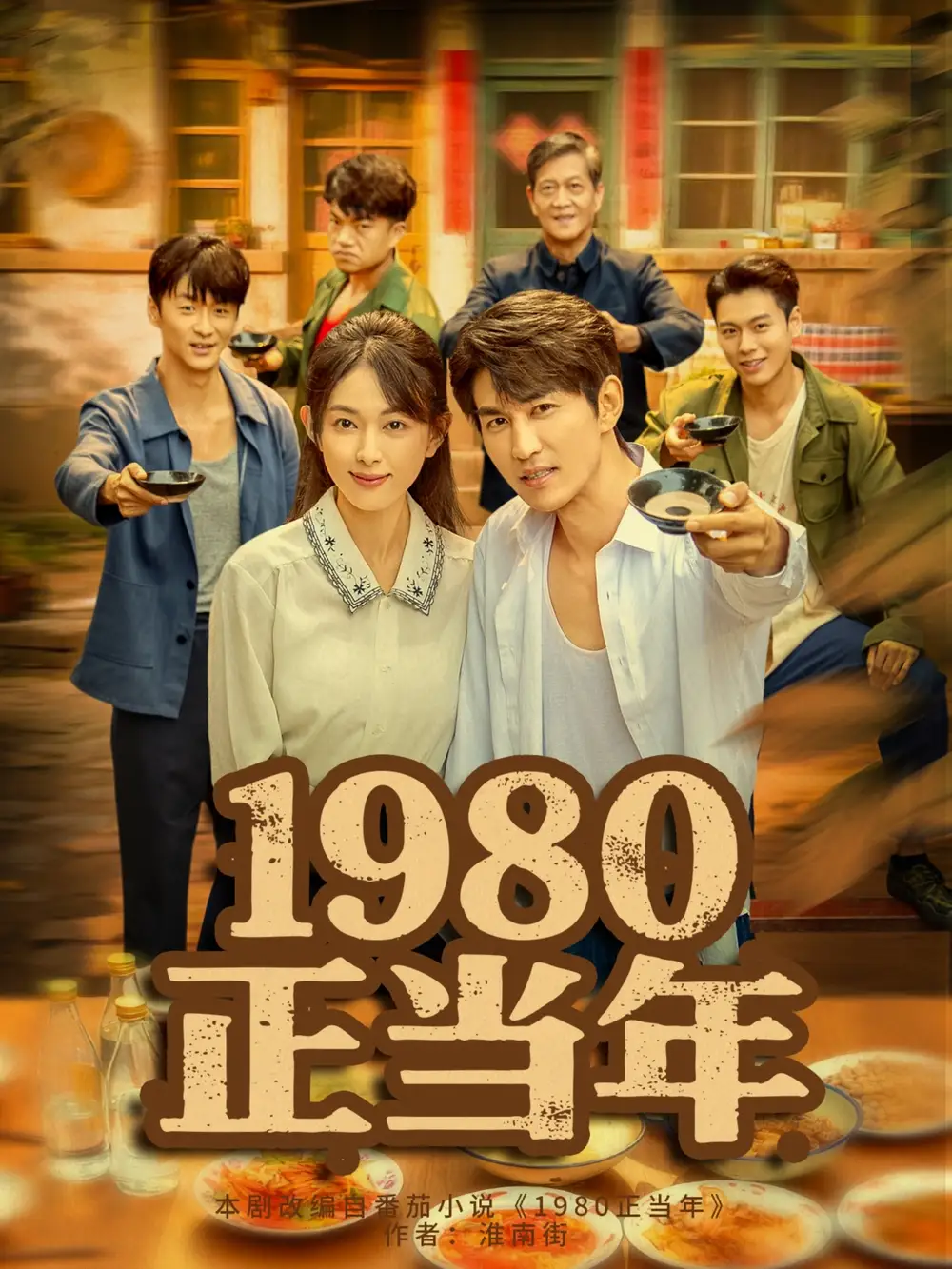 短剧《1980正当年》全集免费在线观看