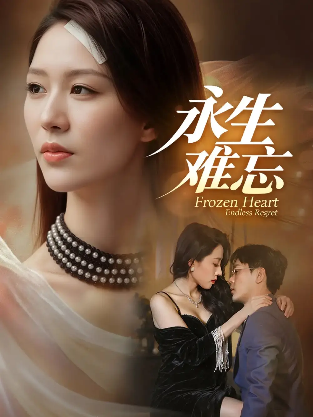 短剧《永生难忘》全集免费在线观看