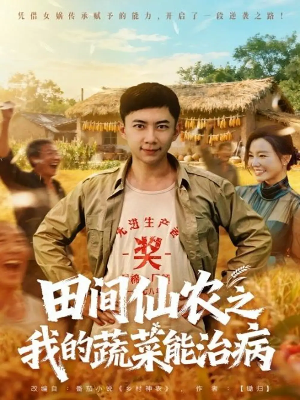 短剧《田间仙农之我的蔬菜能治病》全集免费在线观看