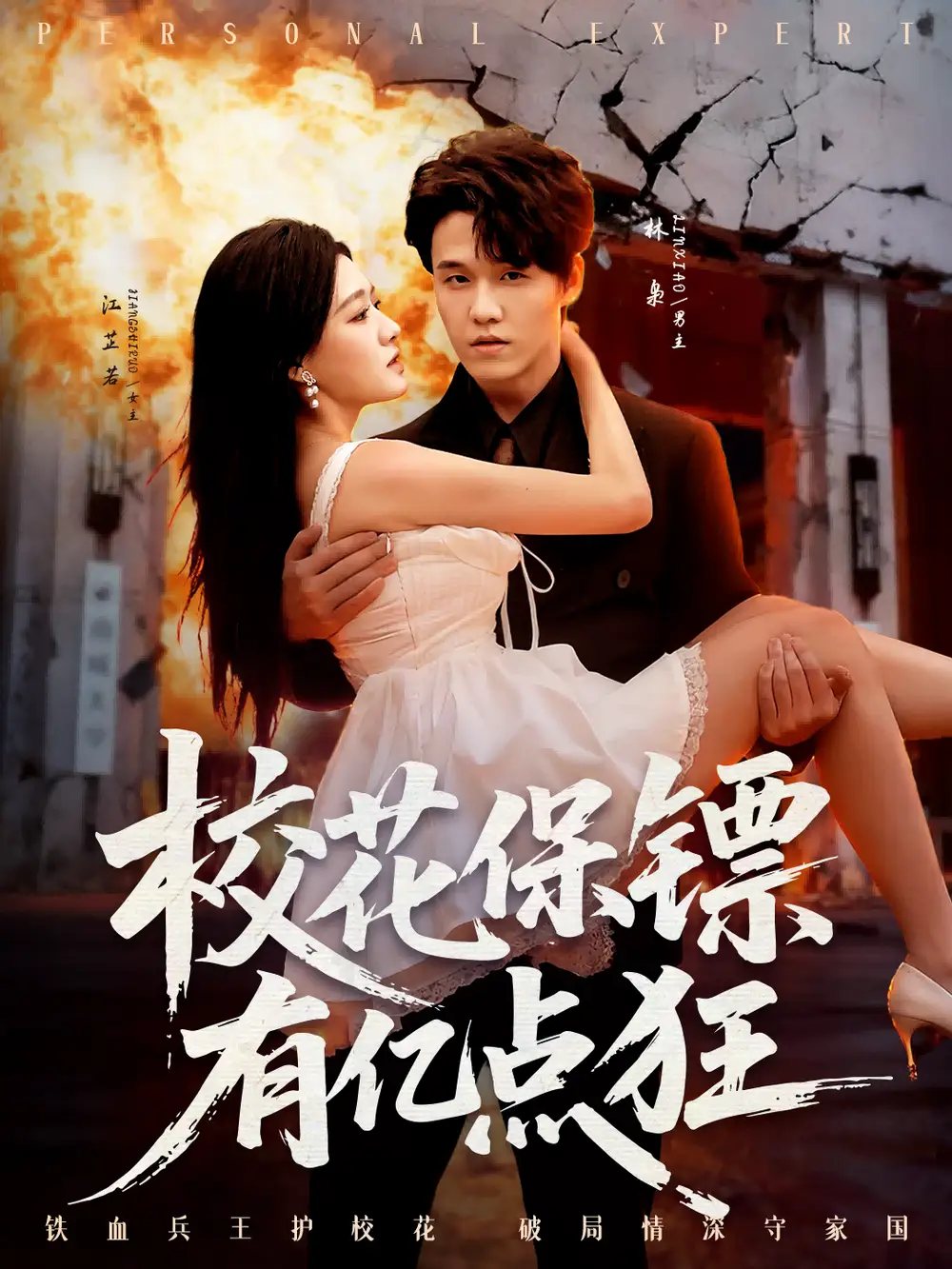 短剧《校花保镖有亿点狂》全集免费在线观看