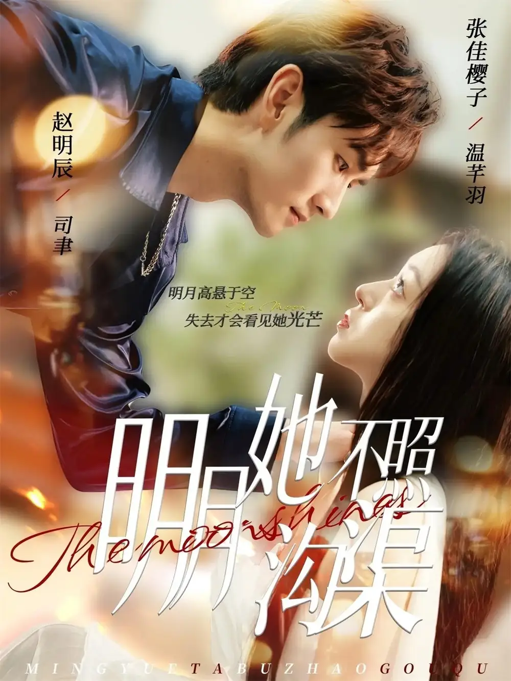 短剧《明月她不照沟渠》全集免费在线观看