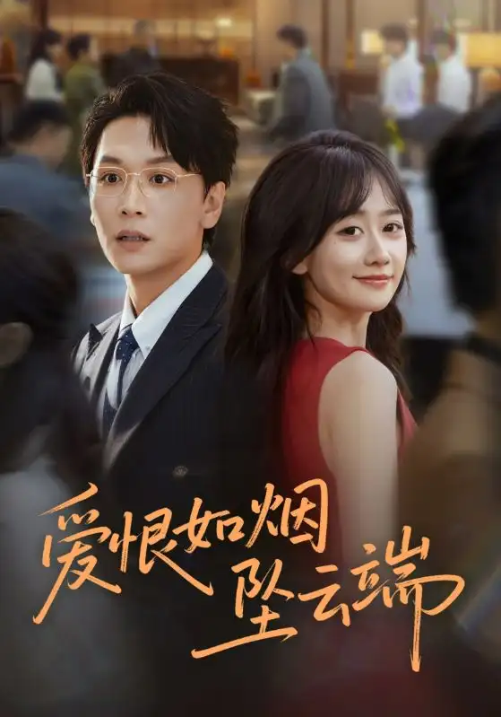 短剧《爱恨如烟坠云端》全集免费在线观看