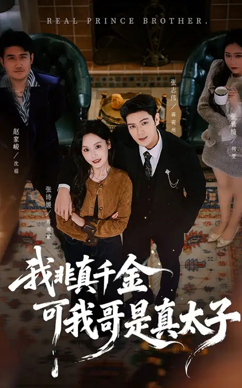 短剧《我非真千金可我哥是真太子》全集免费在线观看