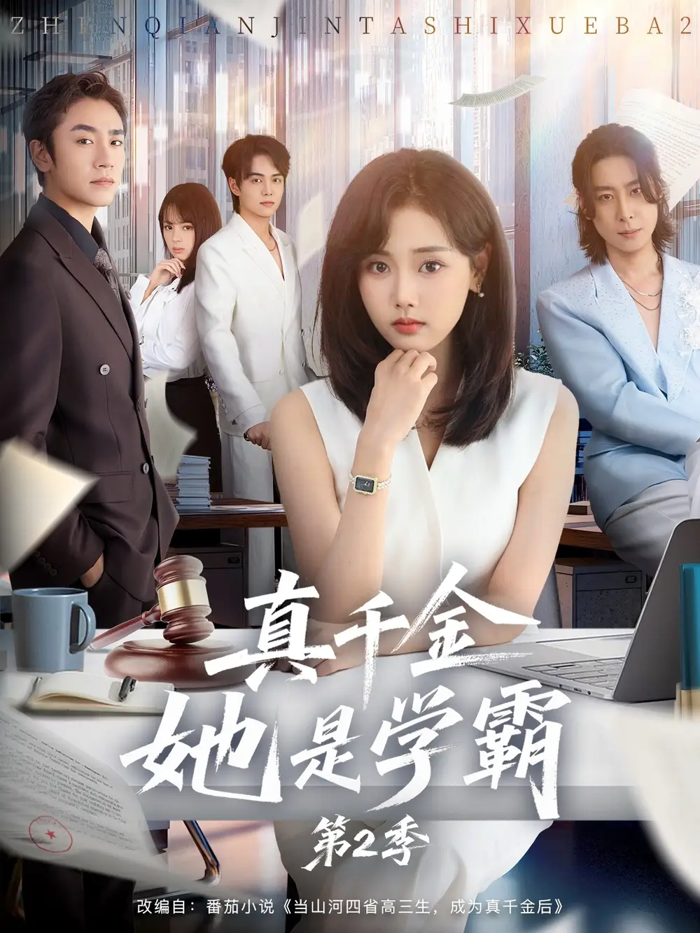 短剧《真千金她是学霸2＆真千金她是学霸第2季》全集免费在线观看