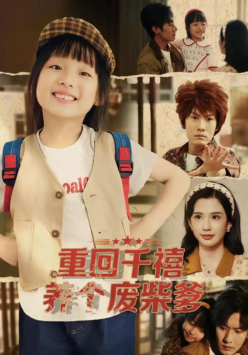 短剧《重回千禧养个废柴爹》全集免费在线观看