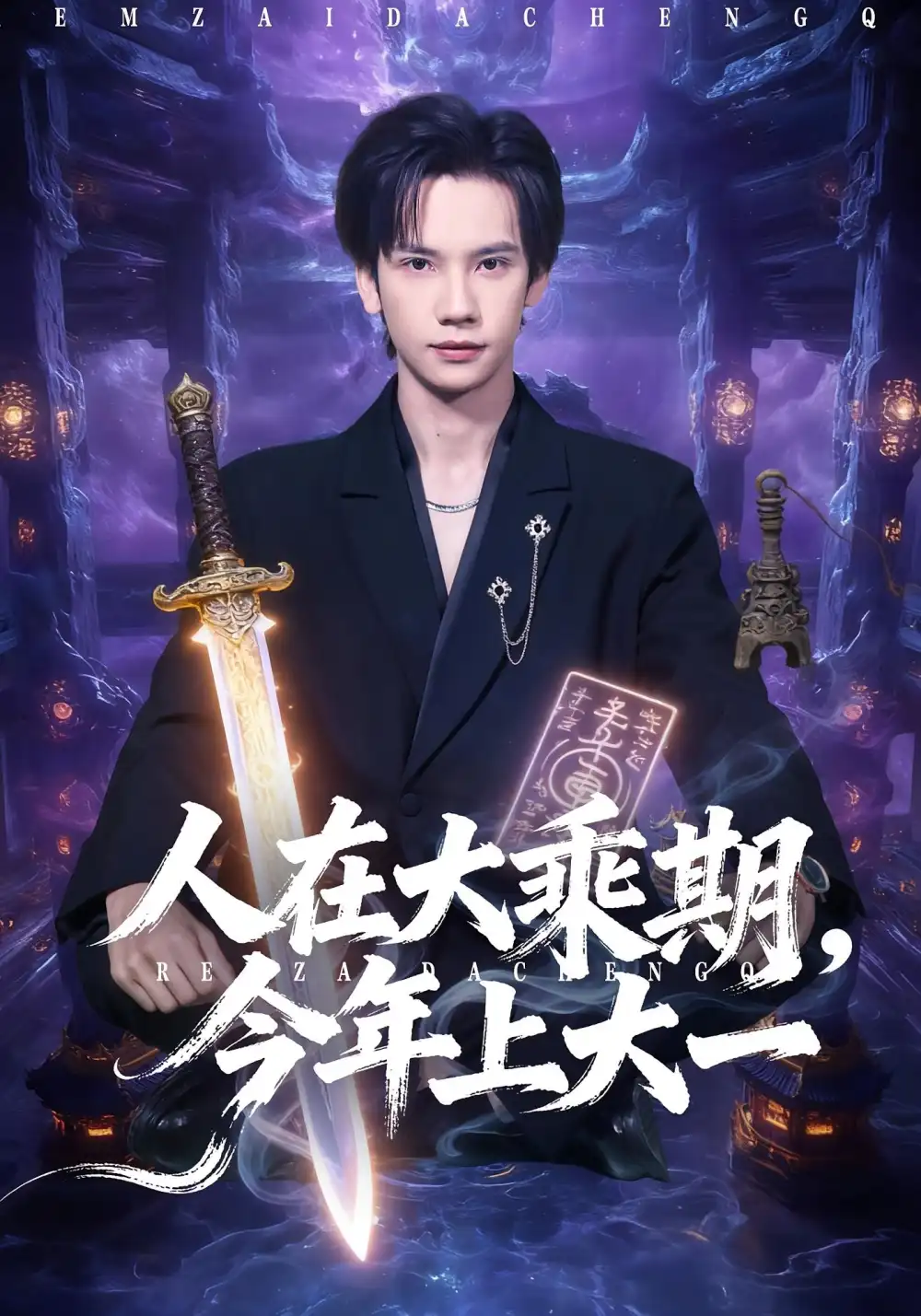 人在大乘期今年上大一(81集)马法洋&黄则灵高清海报图片 人在大乘期今年上大一(81集)马法洋&黄则灵海报