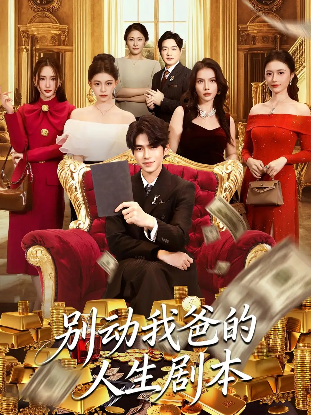 短剧《别动我爸的人生剧本》全集免费在线观看