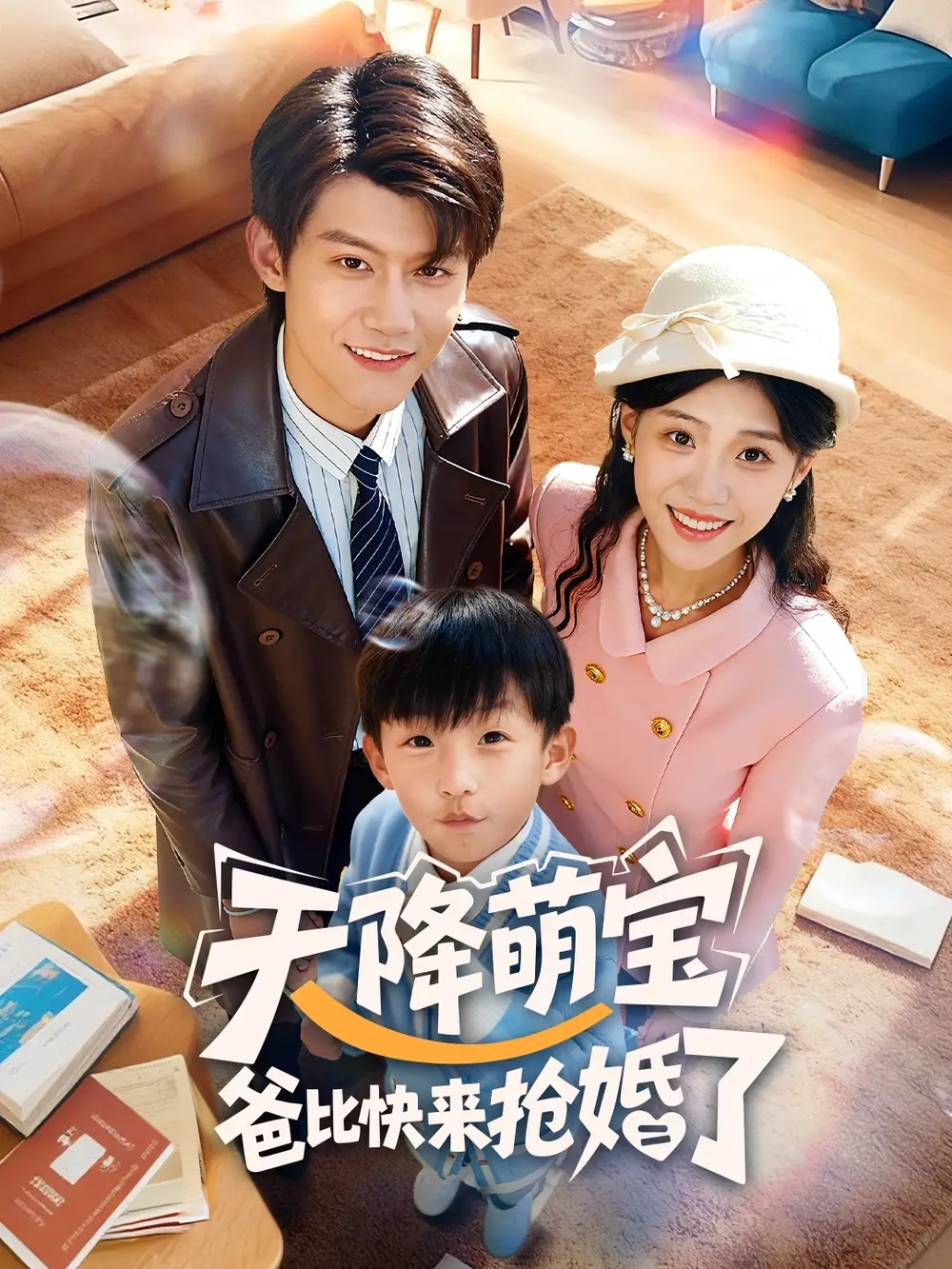 短剧《天降萌宝爸比快来抢婚了》全集免费在线观看