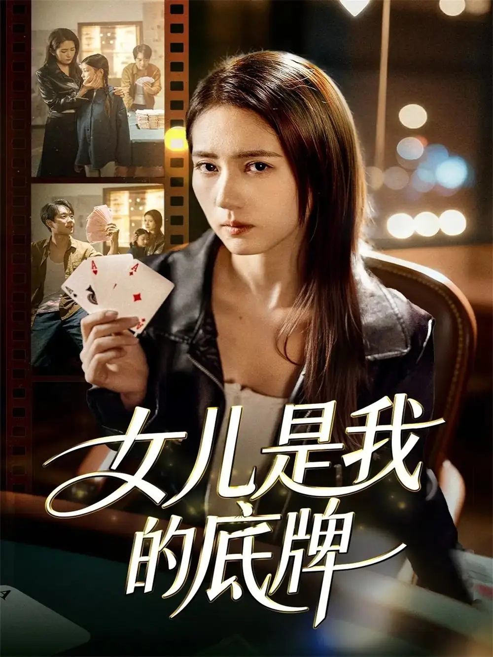 短剧《女儿是我的底牌》全集免费在线观看