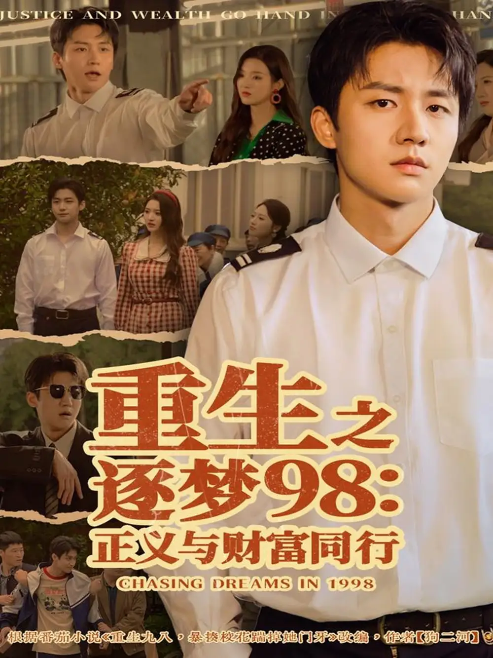 短剧《重生之逐梦98：正义与财富同行》全集免费在线观看