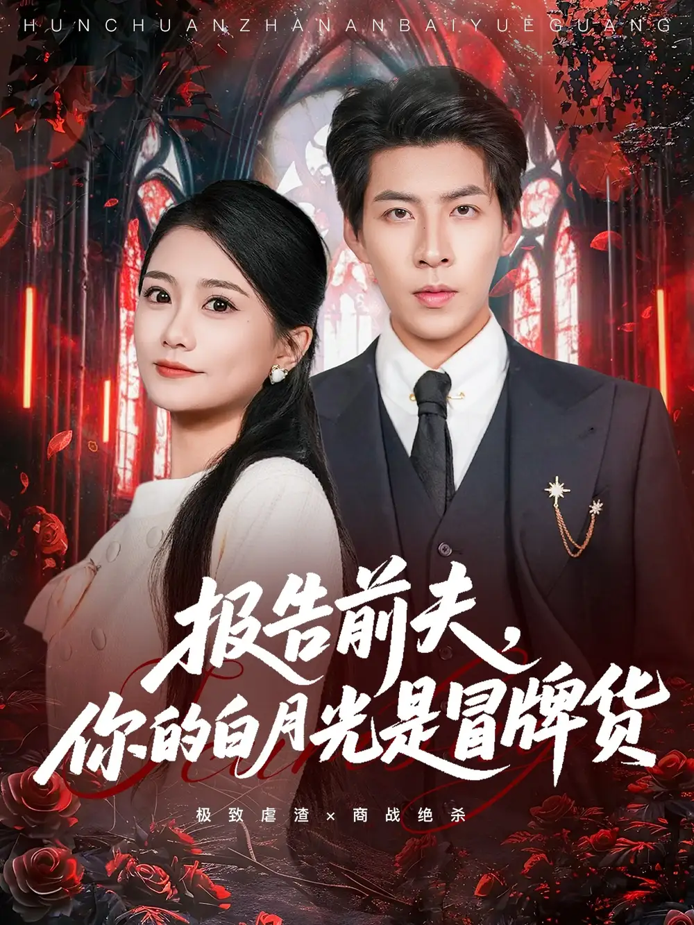 短剧《报告前夫，你的白月光是冒牌货》全集免费在线观看