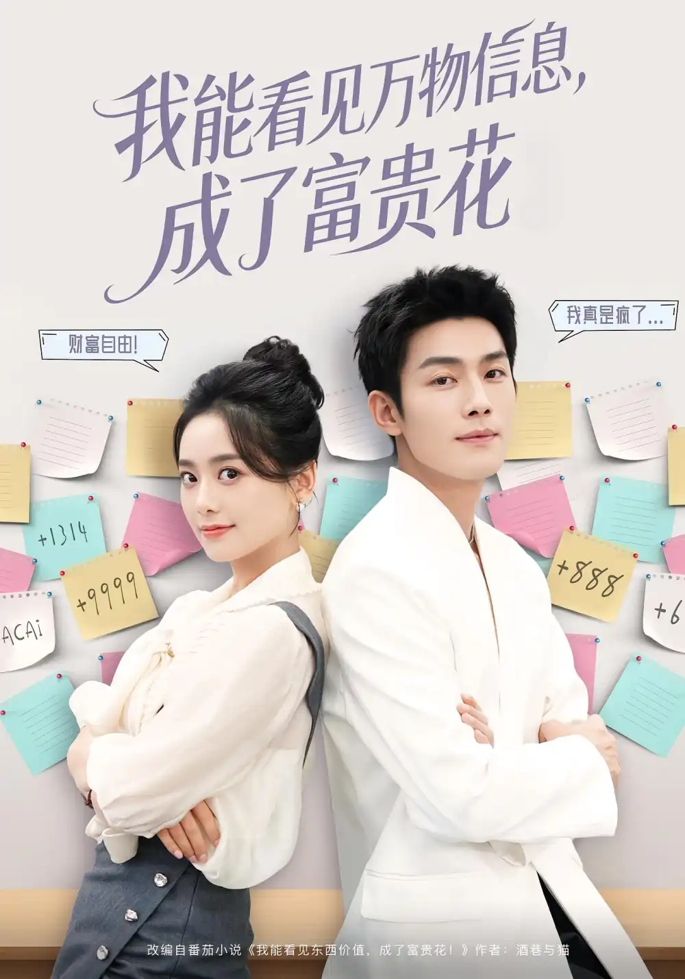 短剧《我能看见万物信息成了富贵花》全集免费在线观看