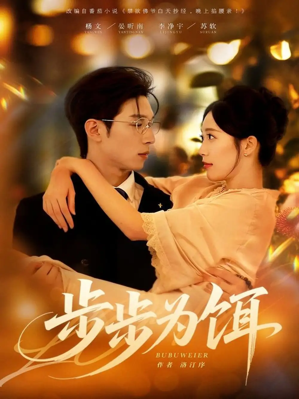 短剧《步步为饵》全集免费在线观看