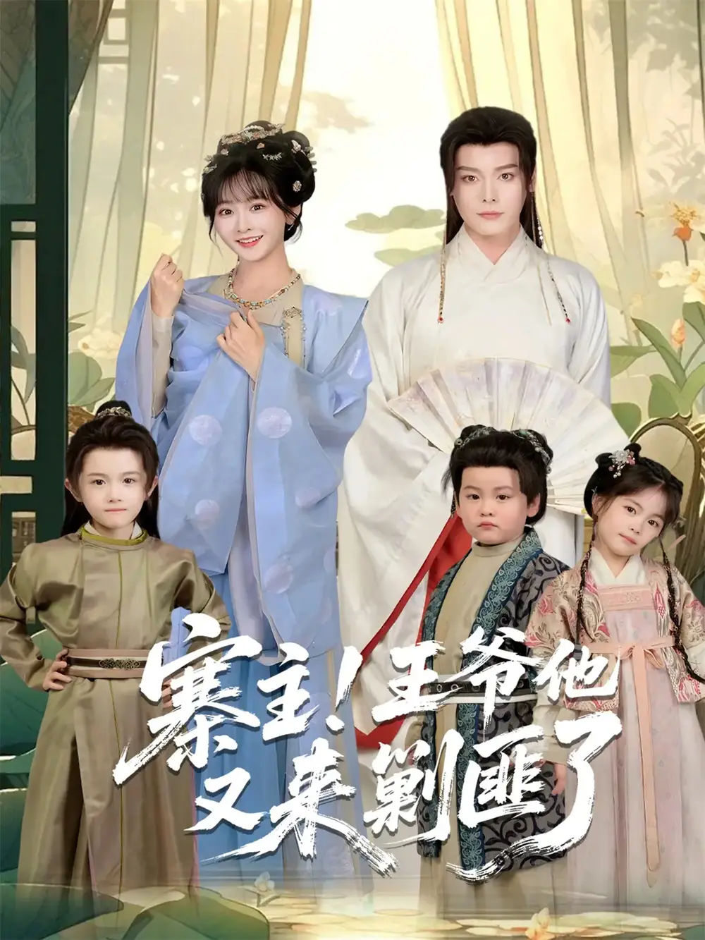 短剧《寨主！王爷他又来剿匪了》全集免费在线观看